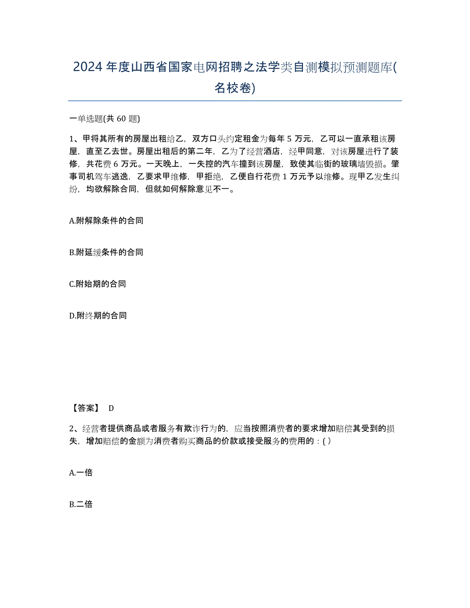 2024年度山西省国家电网招聘之法学类自测模拟预测题库(名校卷)_第1页