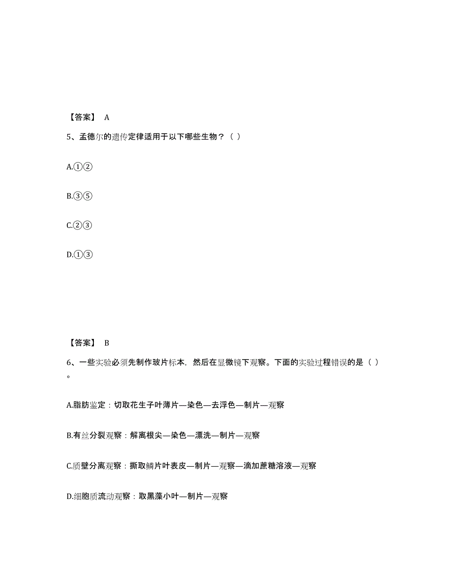 2024年度辽宁省教师资格之中学生物学科知识与教学能力强化训练试卷B卷附答案_第3页