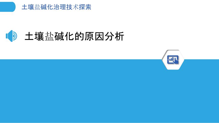 土壤盐碱化治理技术探索_第3页