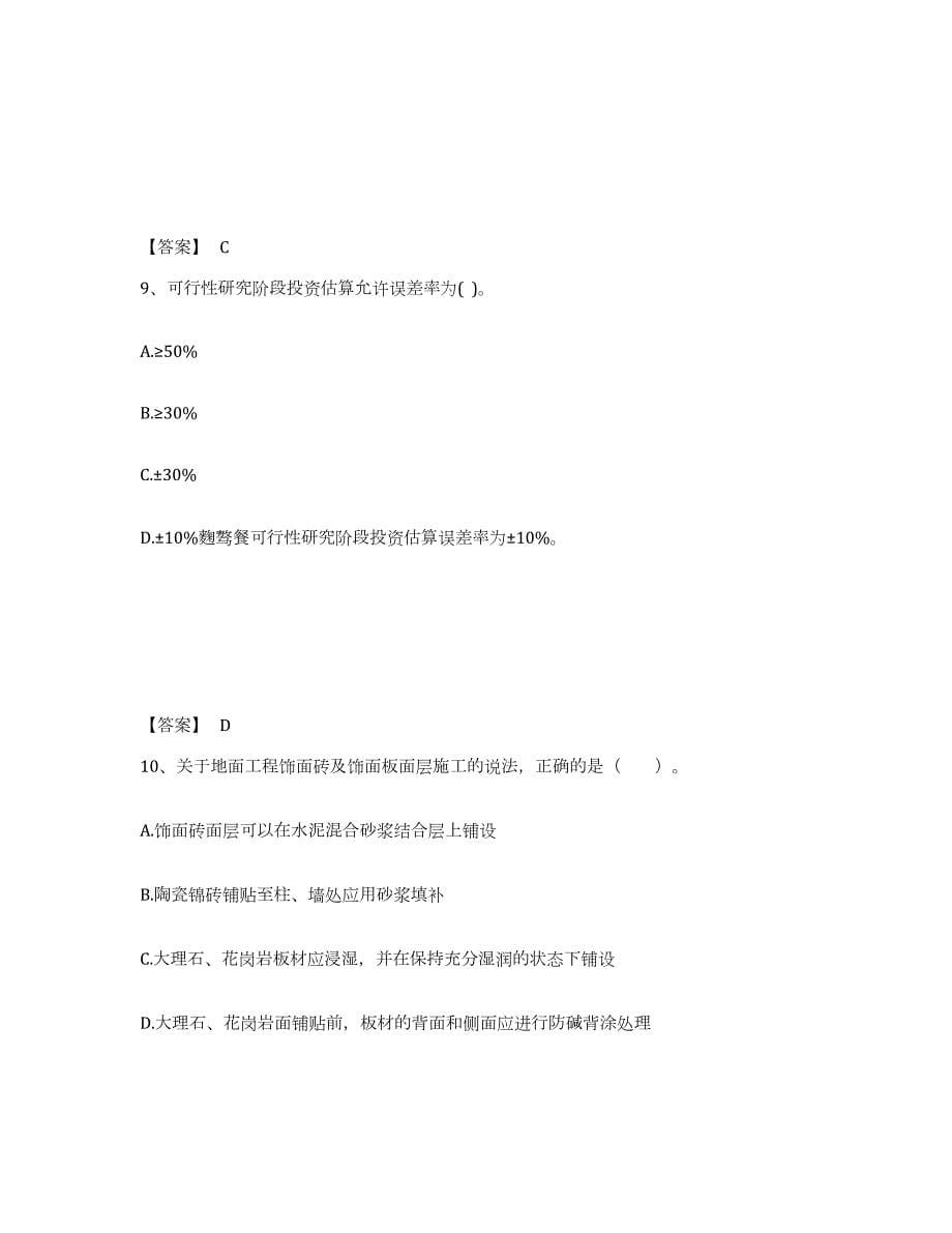 2024年度山东省二级注册建筑师之法律法规经济与施工模拟题库及答案_第5页