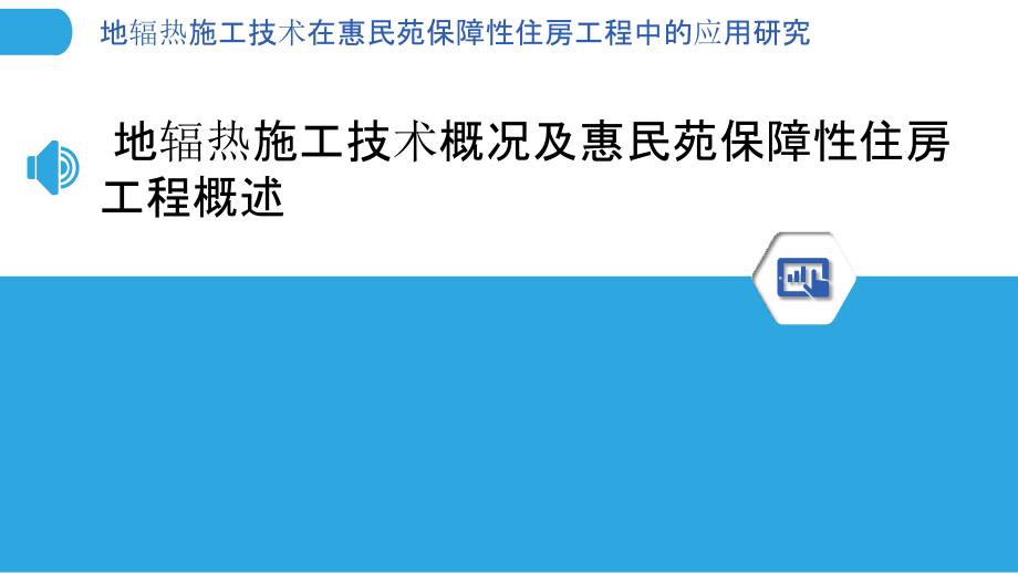 地辐热施工技术在惠民苑保障性住房工程中的应用研究_第3页