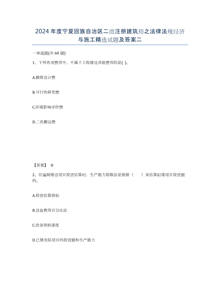 2024年度宁夏回族自治区二级注册建筑师之法律法规经济与施工试题及答案二_第1页