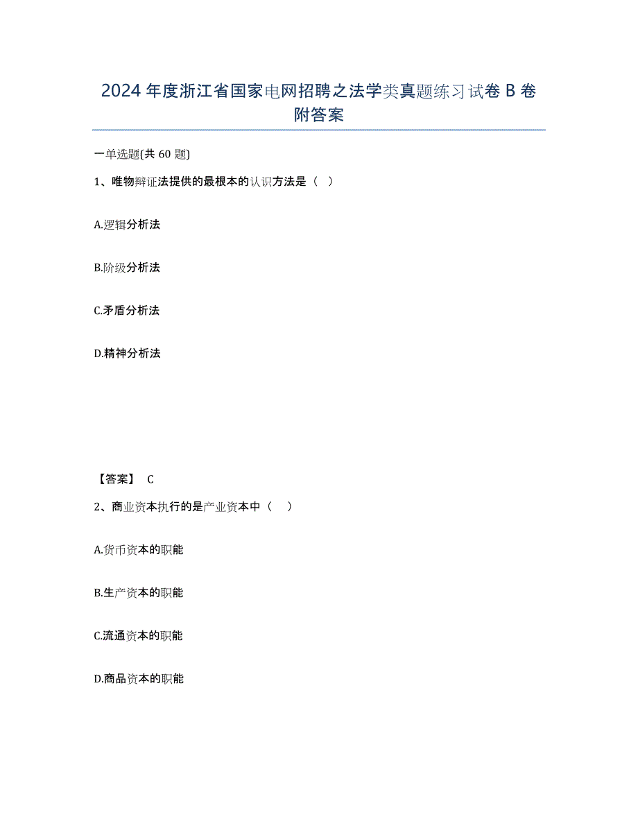 2024年度浙江省国家电网招聘之法学类真题练习试卷B卷附答案_第1页