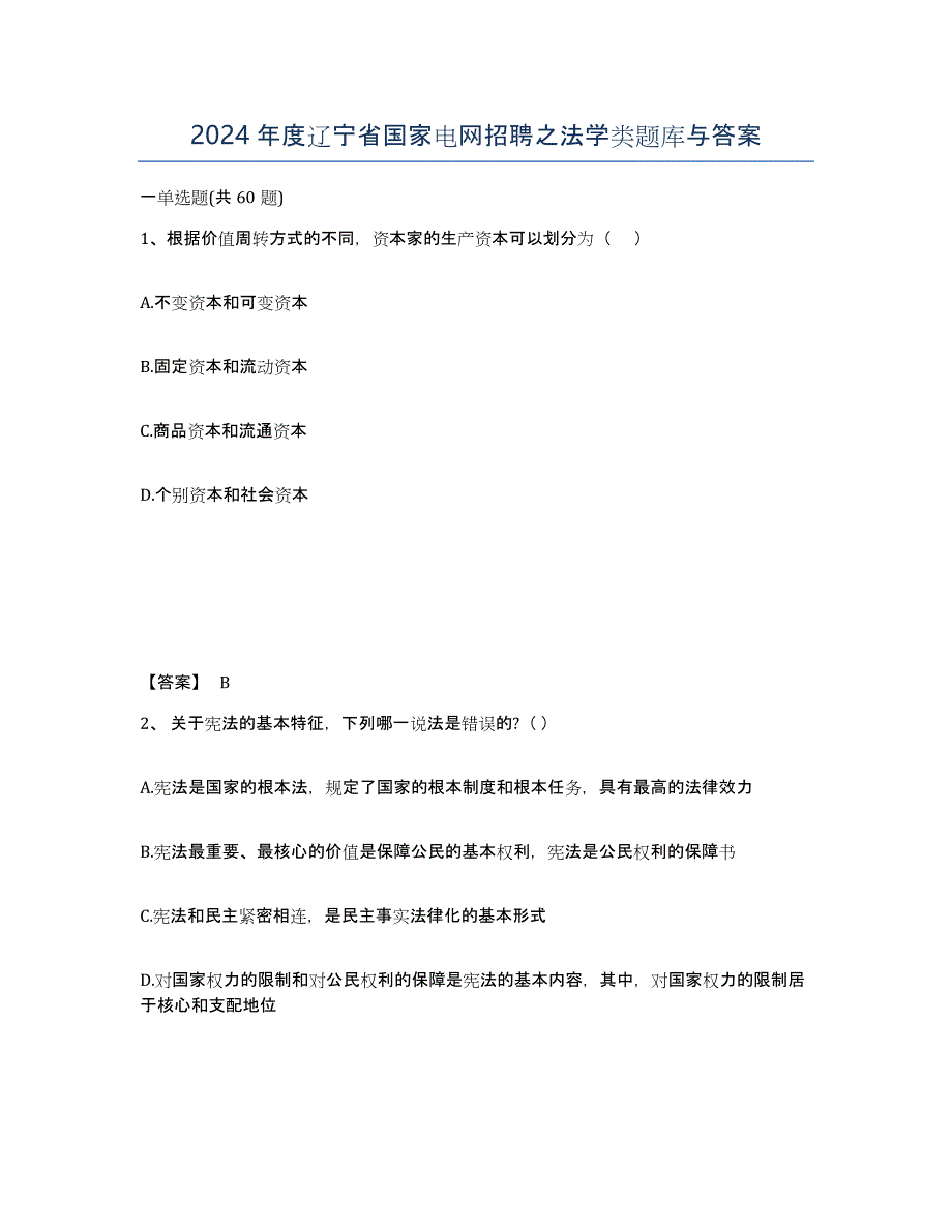 2024年度辽宁省国家电网招聘之法学类题库与答案_第1页