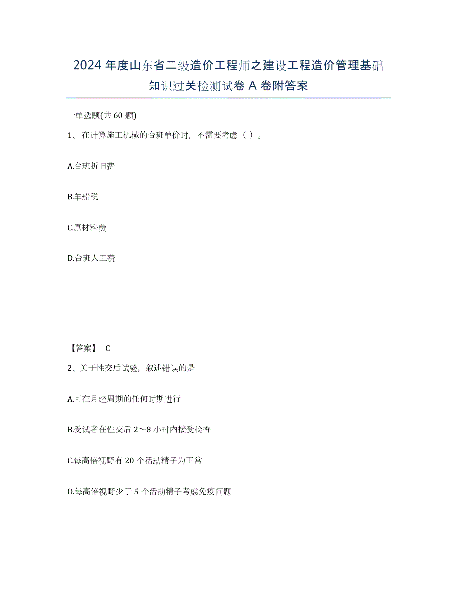 2024年度山东省二级造价工程师之建设工程造价管理基础知识过关检测试卷A卷附答案_第1页