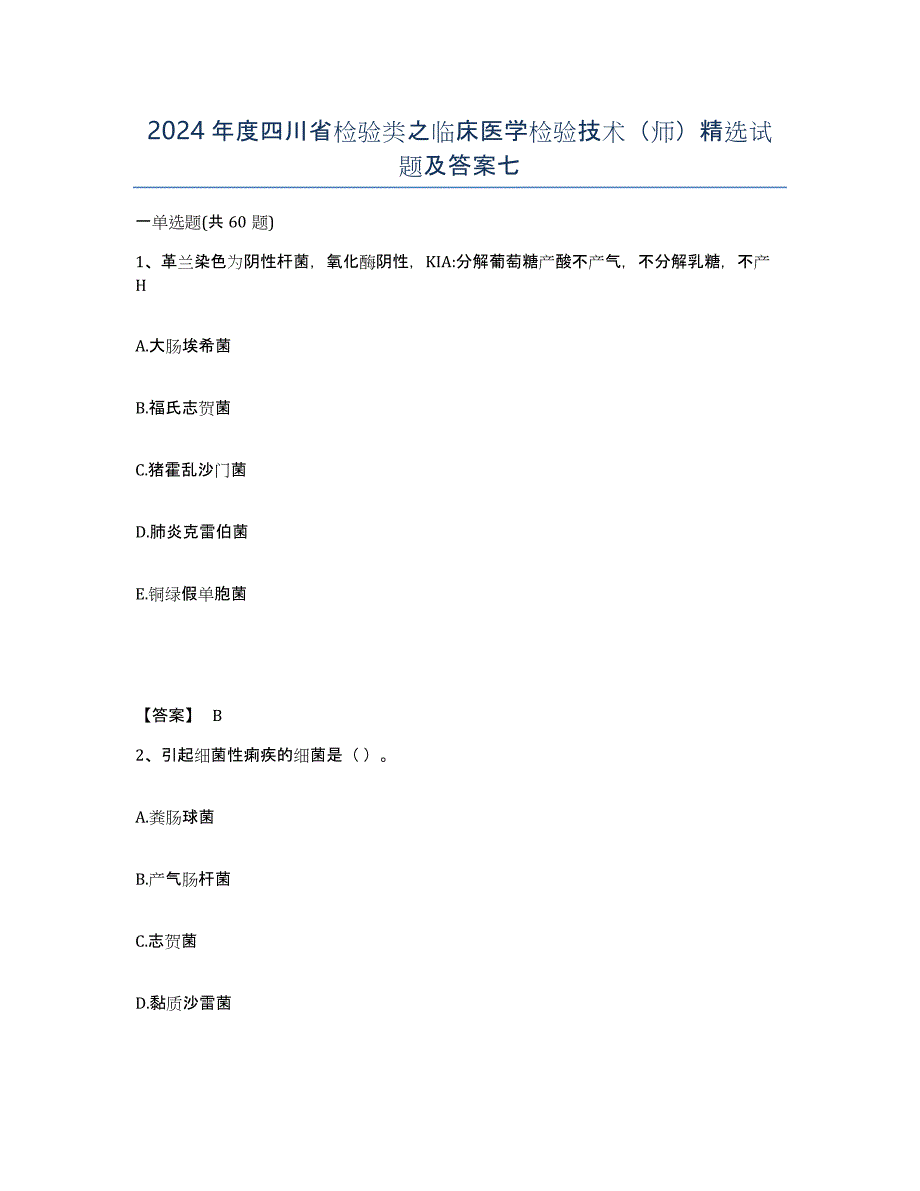 2024年度四川省检验类之临床医学检验技术（师）试题及答案七_第1页