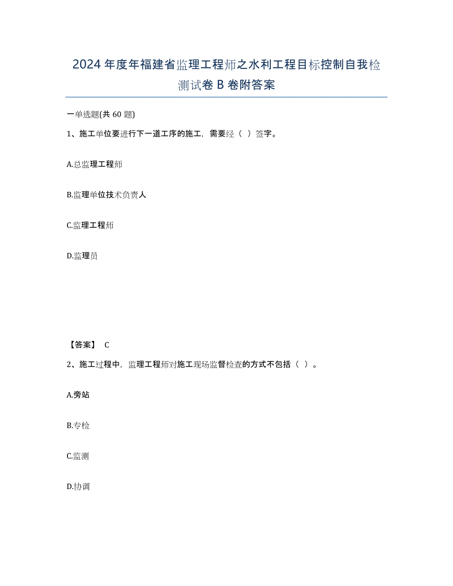 2024年度年福建省监理工程师之水利工程目标控制自我检测试卷B卷附答案_第1页