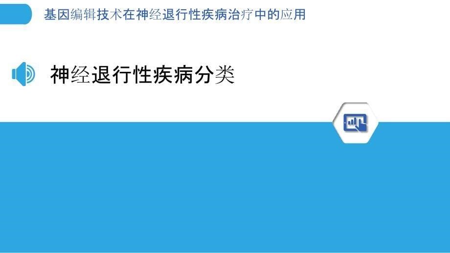 基因编辑技术在神经退行性疾病治疗中的应用_第5页