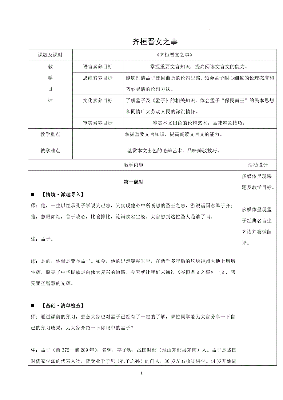 第1课《齐桓晋文之事》教学设计 统编版高中语文必修下册_第1页