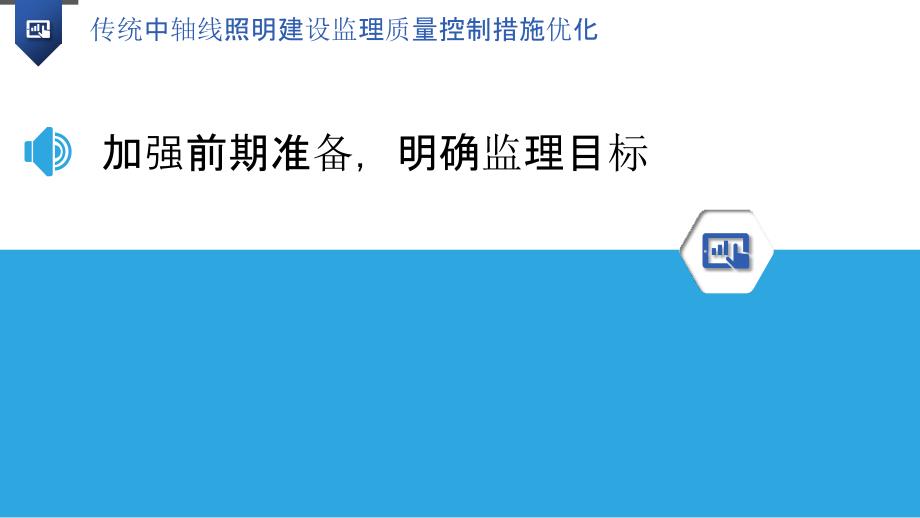 传统中轴线照明建设监理质量控制措施优化_第3页