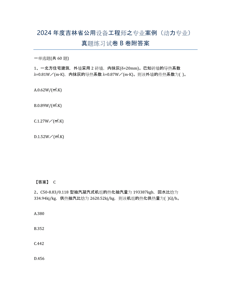 2024年度吉林省公用设备工程师之专业案例（动力专业）真题练习试卷B卷附答案_第1页