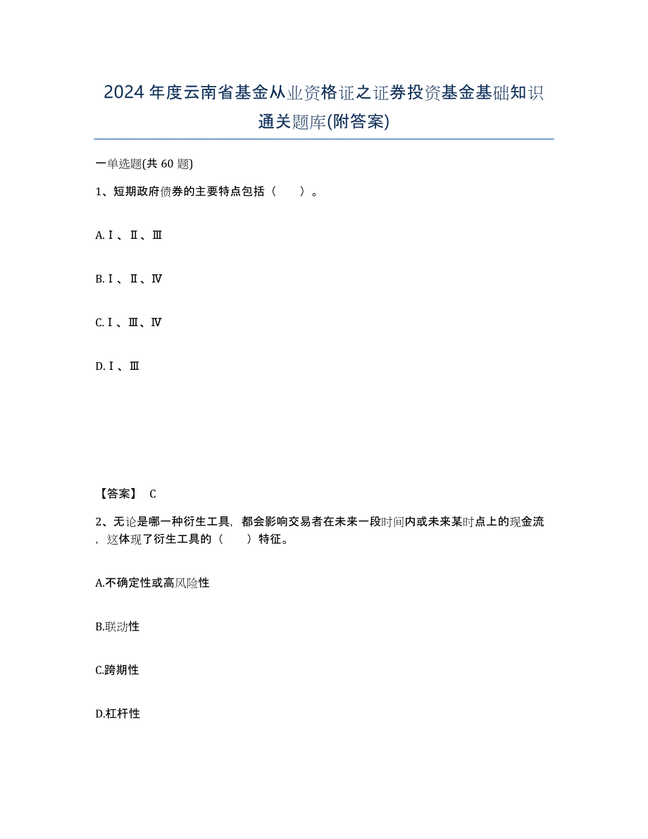 2024年度云南省基金从业资格证之证券投资基金基础知识通关题库(附答案)_第1页