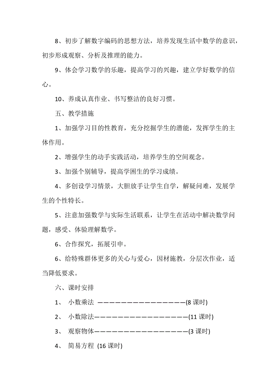 五年级数学的上学期的教学计划4篇_第4页