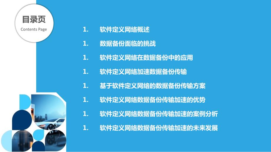 基于软件定义网络的数据备份传输加速_第2页