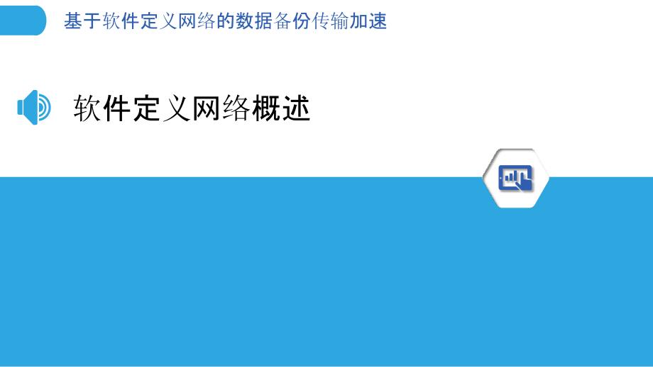 基于软件定义网络的数据备份传输加速_第3页