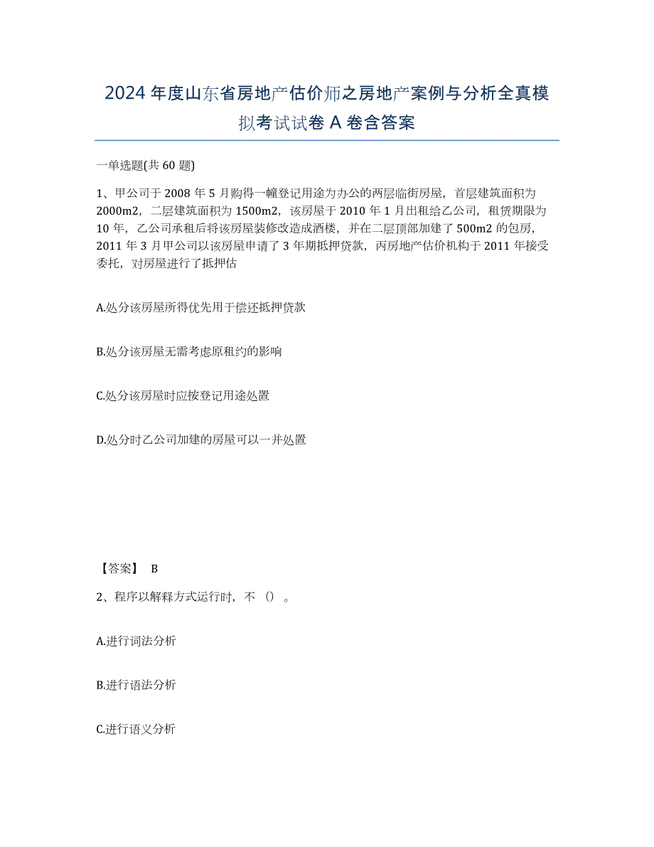 2024年度山东省房地产估价师之房地产案例与分析全真模拟考试试卷A卷含答案_第1页