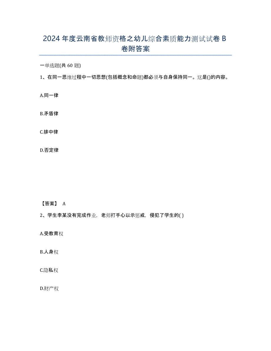 2024年度云南省教师资格之幼儿综合素质能力测试试卷B卷附答案_第1页