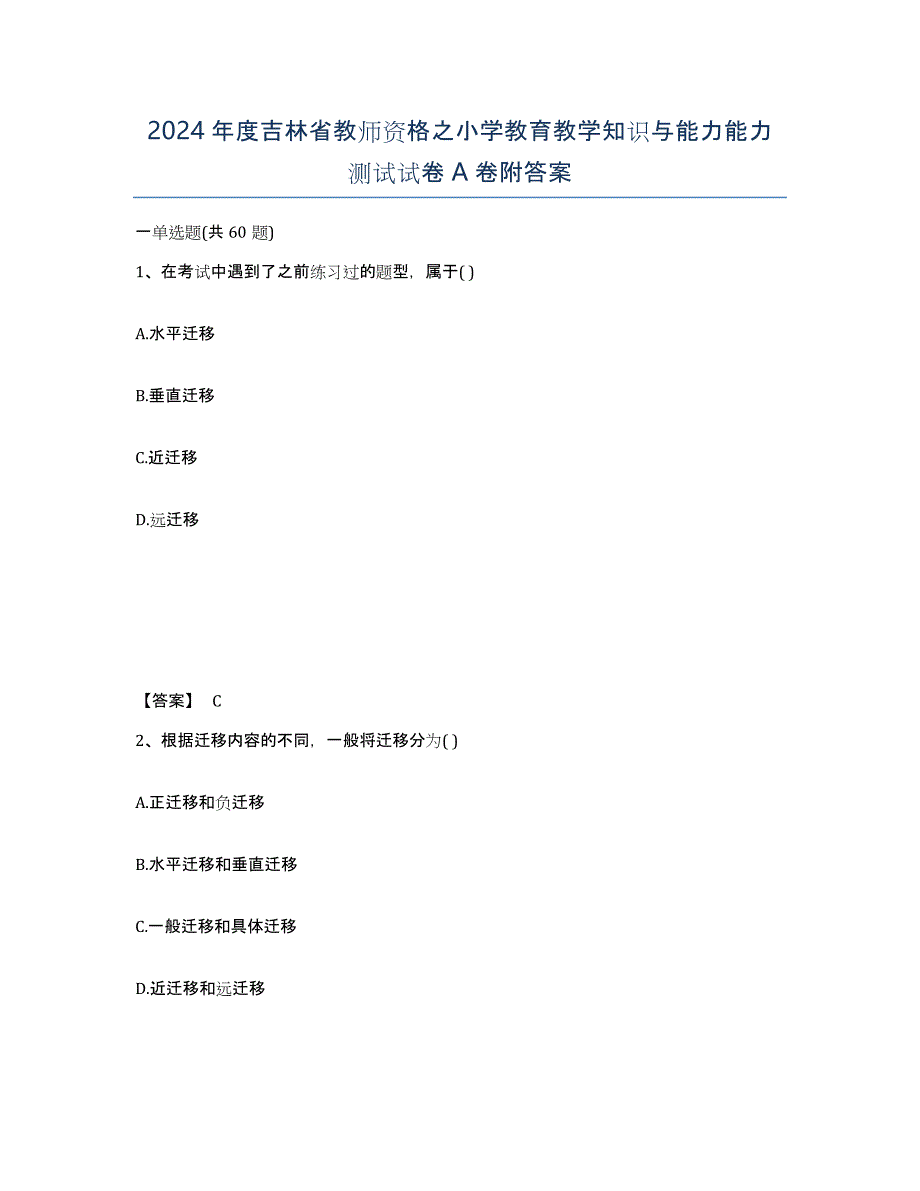 2024年度吉林省教师资格之小学教育教学知识与能力能力测试试卷A卷附答案_第1页