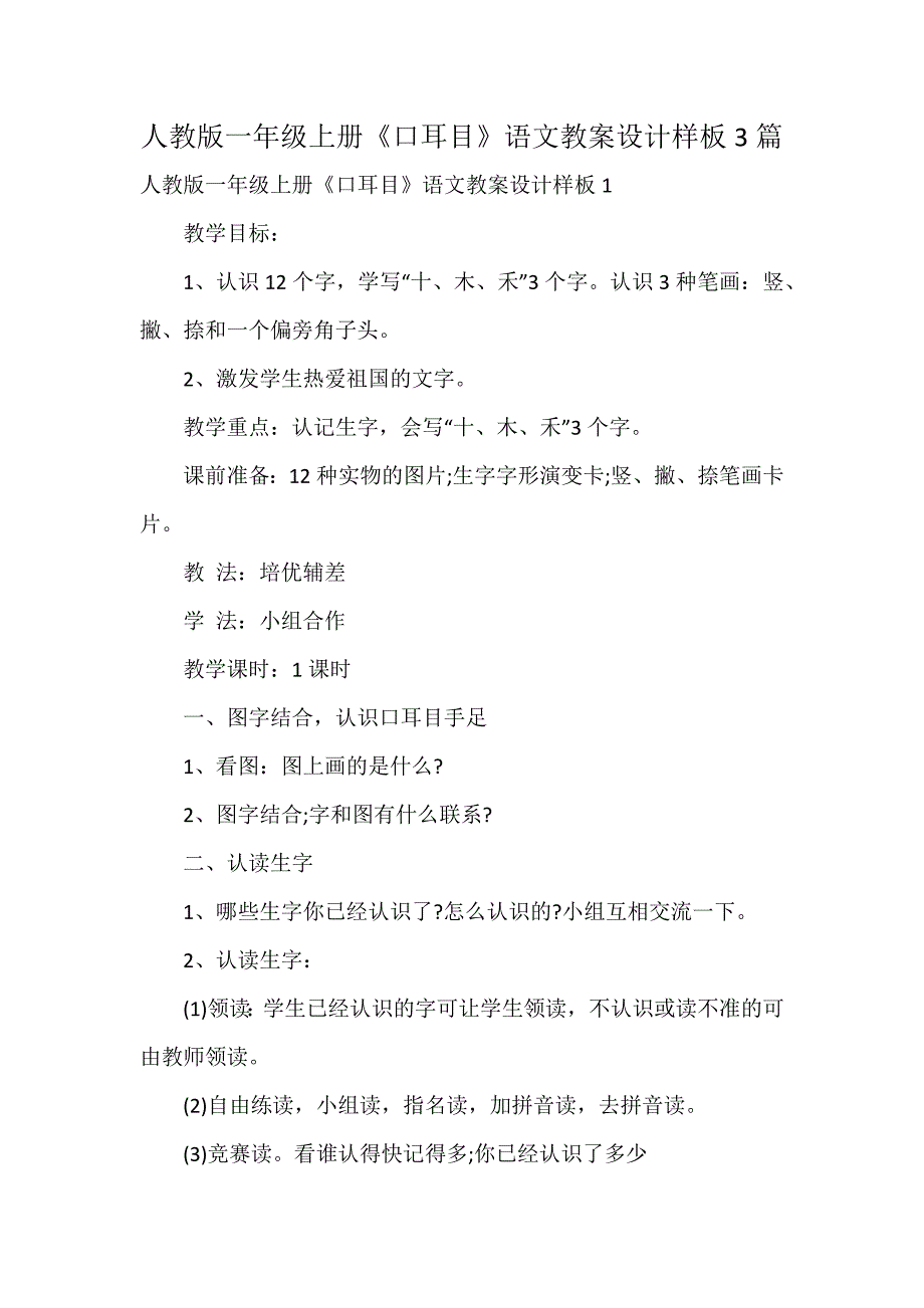 人教版一年级上册《口耳目》语文教案设计样板3篇_第1页