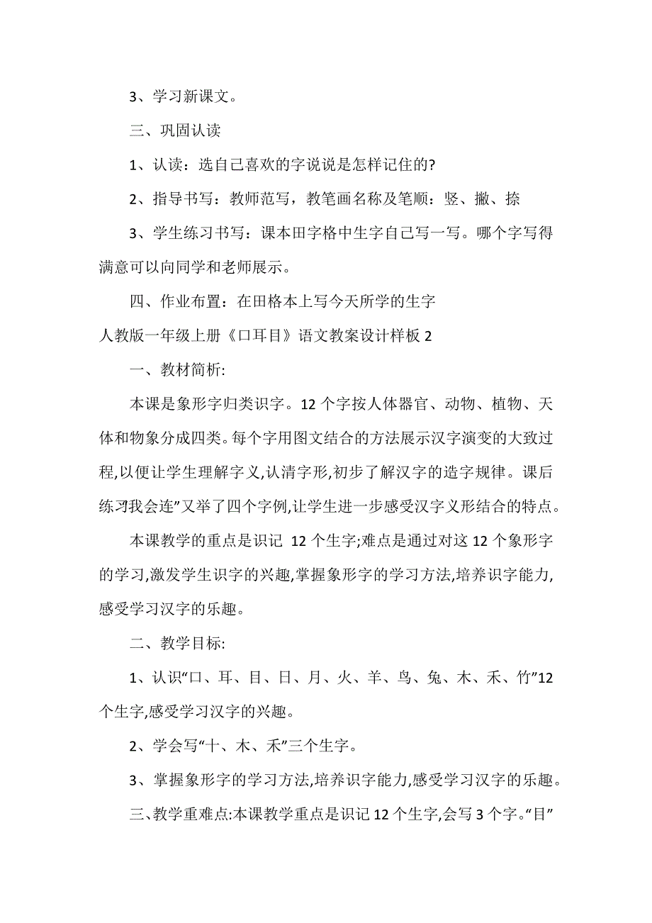 人教版一年级上册《口耳目》语文教案设计样板3篇_第2页