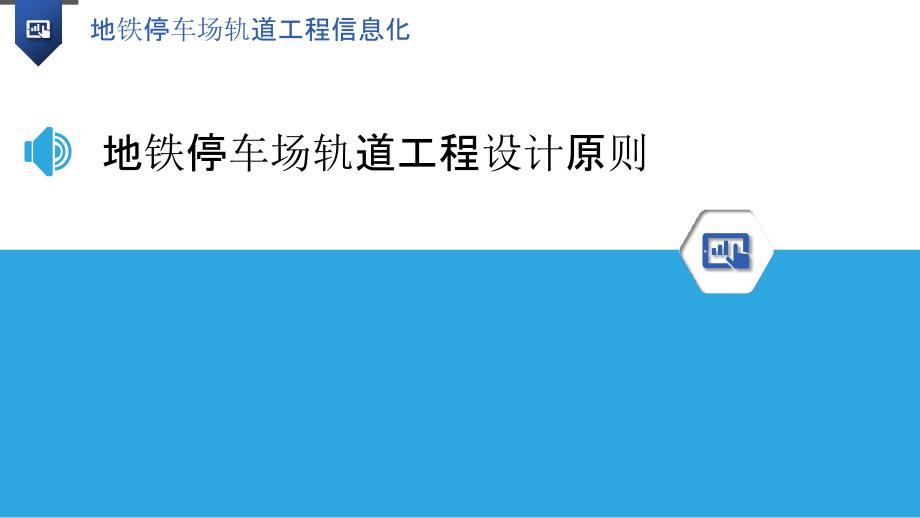 地铁停车场轨道工程信息化_第3页