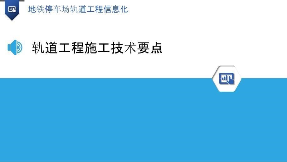 地铁停车场轨道工程信息化_第5页