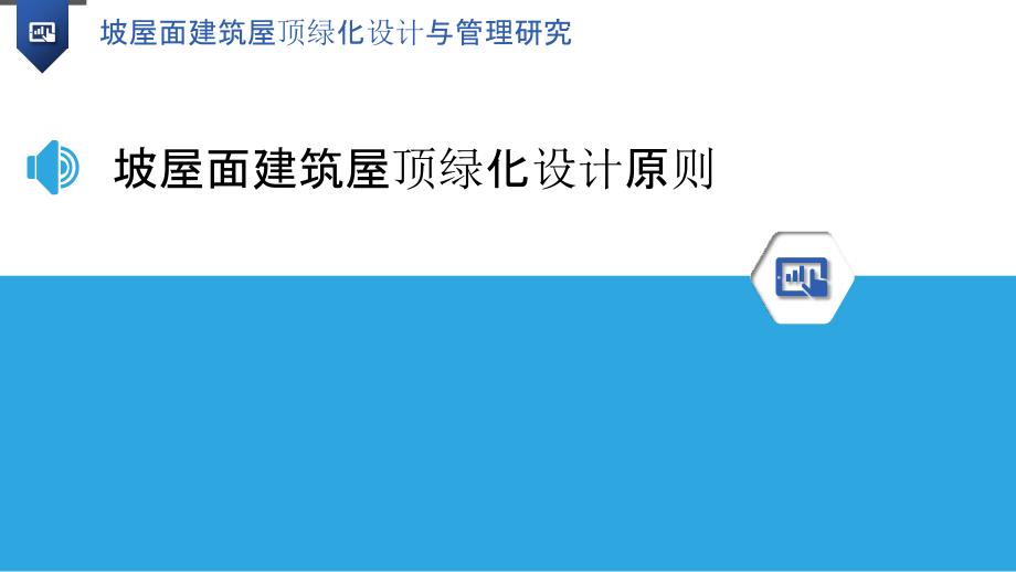 坡屋面建筑屋顶绿化设计与管理研究_第3页