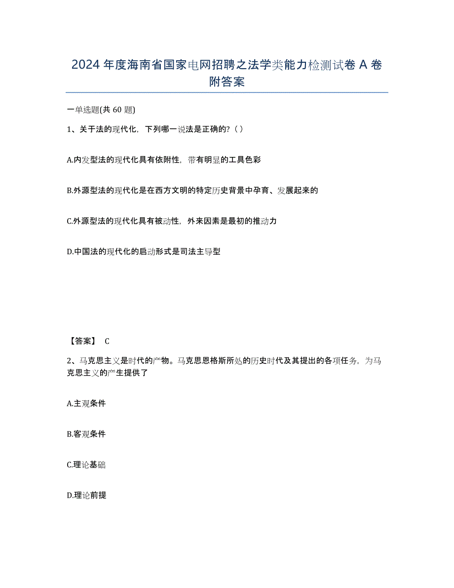 2024年度海南省国家电网招聘之法学类能力检测试卷A卷附答案_第1页