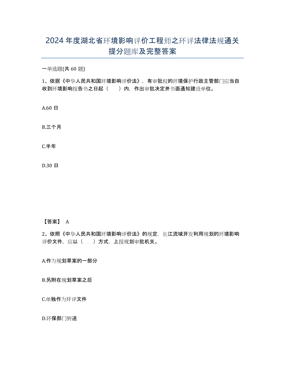 2024年度湖北省环境影响评价工程师之环评法律法规通关提分题库及完整答案_第1页