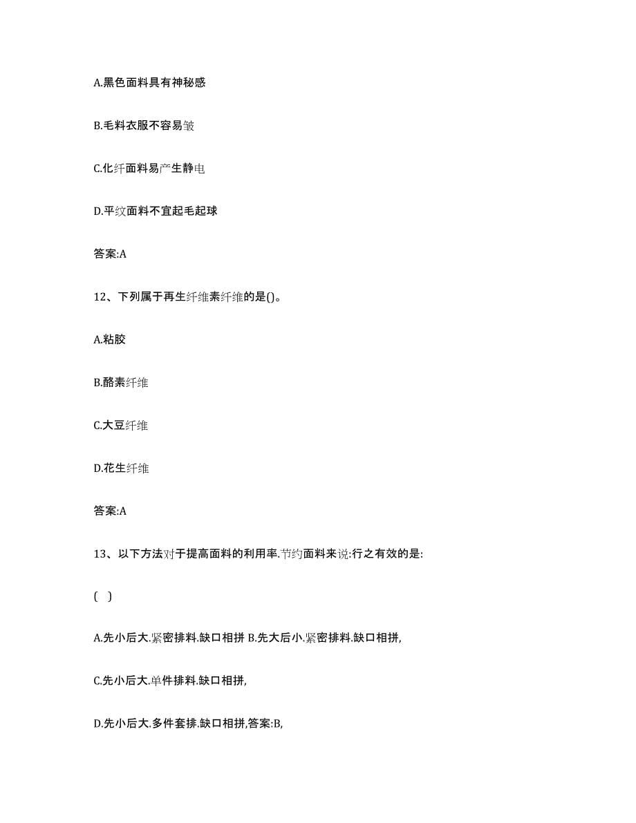 2024年度重庆市服装制版师资格考前冲刺试卷B卷含答案_第5页