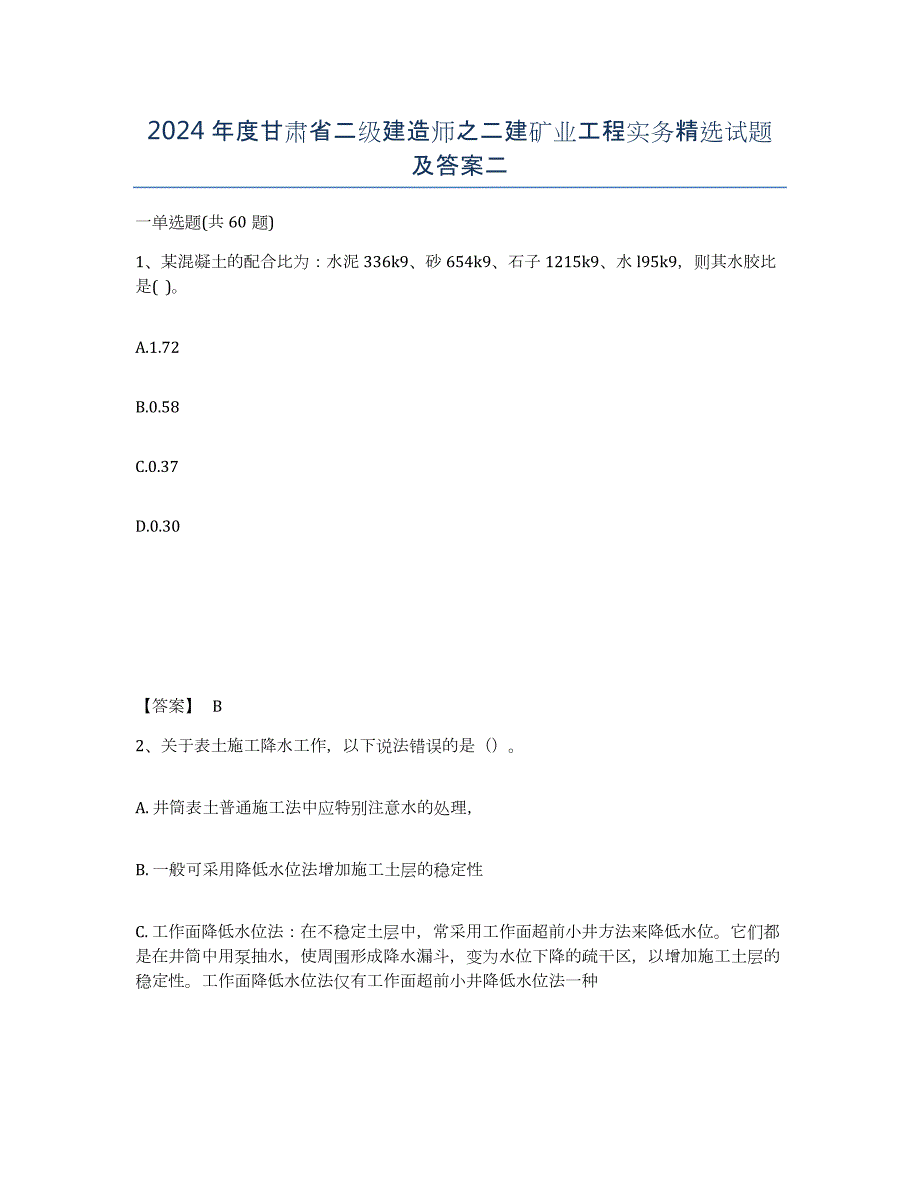 2024年度甘肃省二级建造师之二建矿业工程实务试题及答案二_第1页