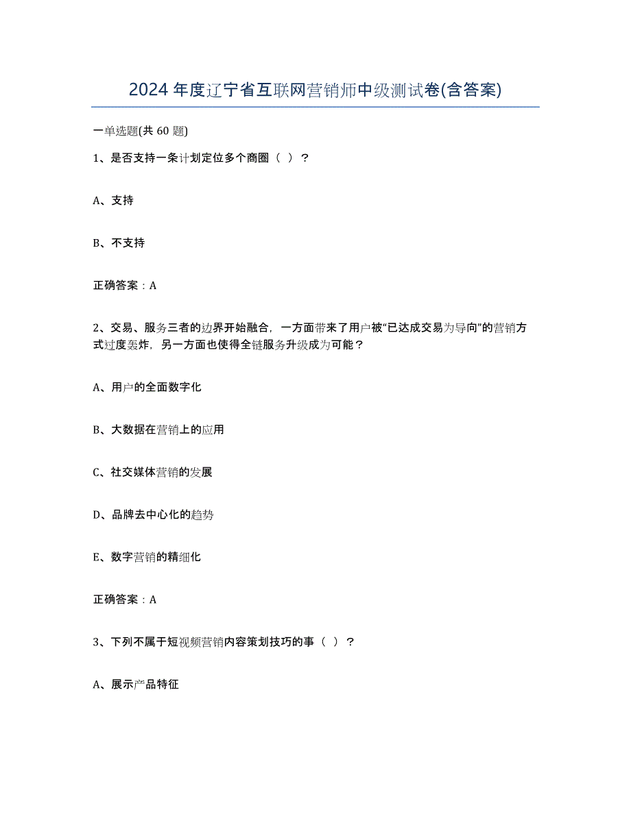 2024年度辽宁省互联网营销师中级测试卷(含答案)_第1页