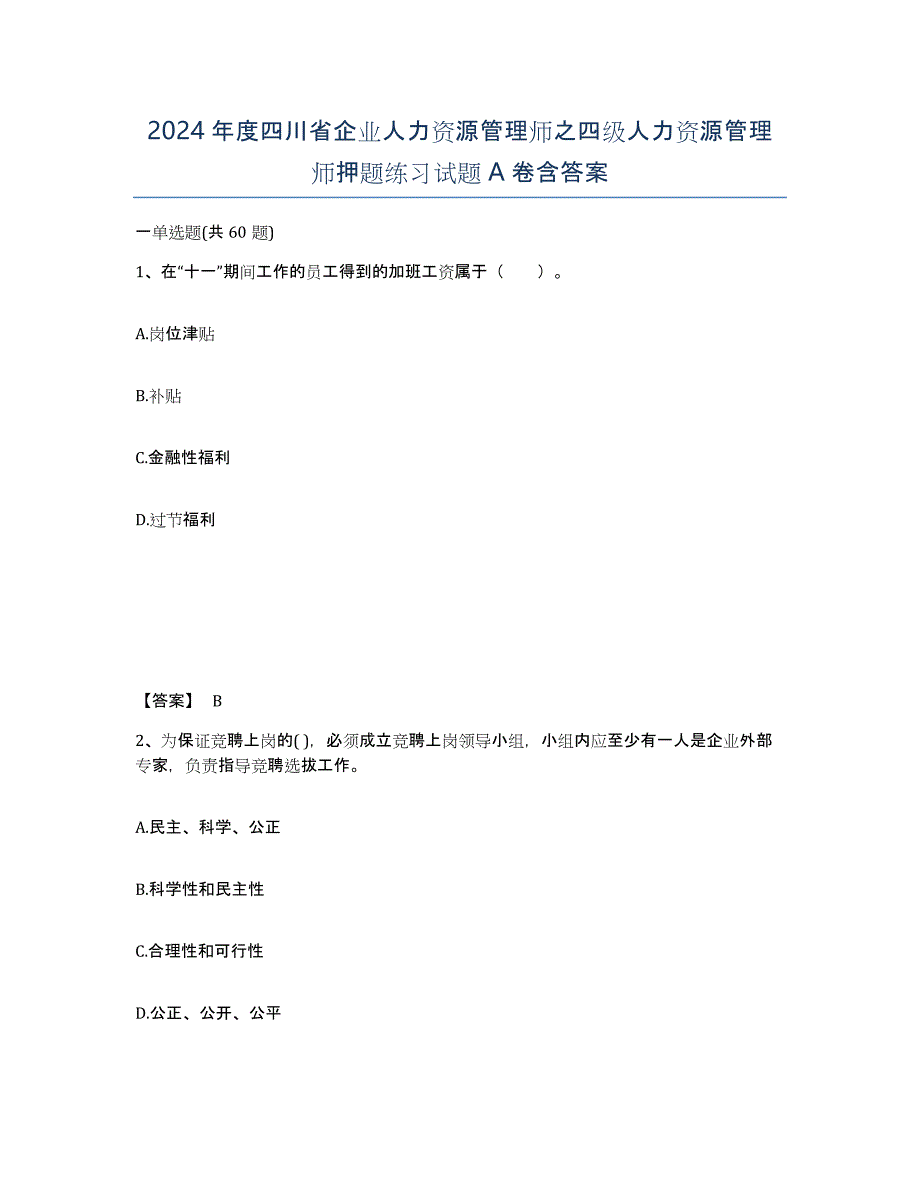 2024年度四川省企业人力资源管理师之四级人力资源管理师押题练习试题A卷含答案_第1页