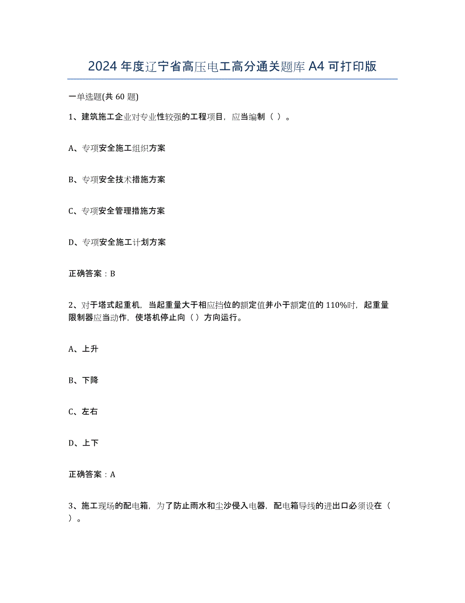 2024年度辽宁省高压电工高分通关题库A4可打印版_第1页