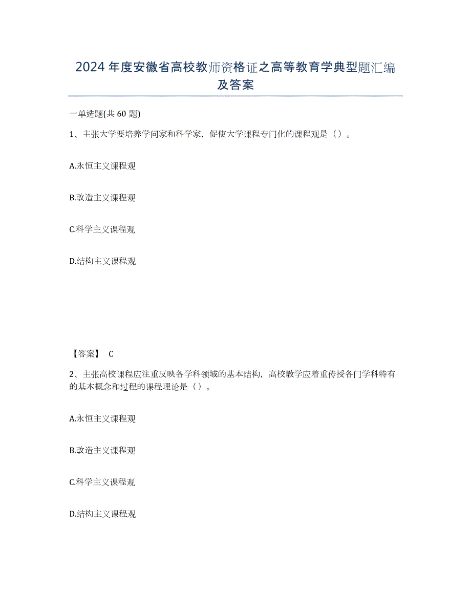 2024年度安徽省高校教师资格证之高等教育学典型题汇编及答案_第1页