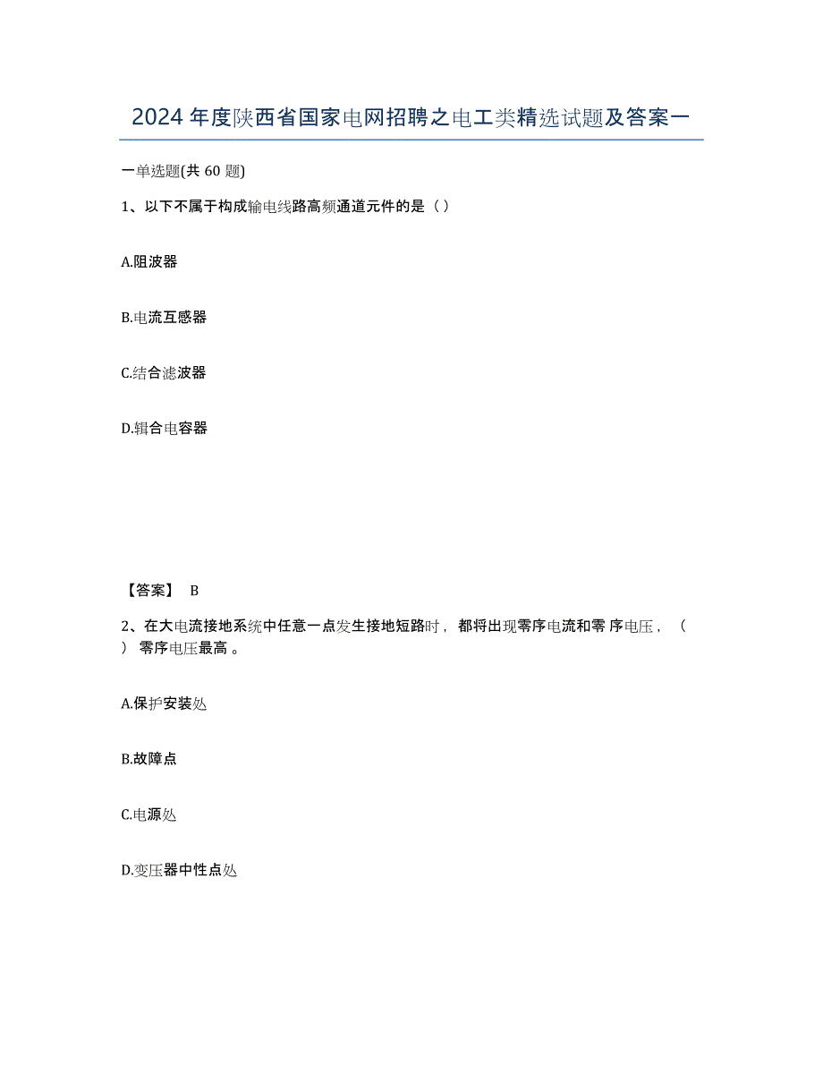 2024年度陕西省国家电网招聘之电工类试题及答案一_第1页