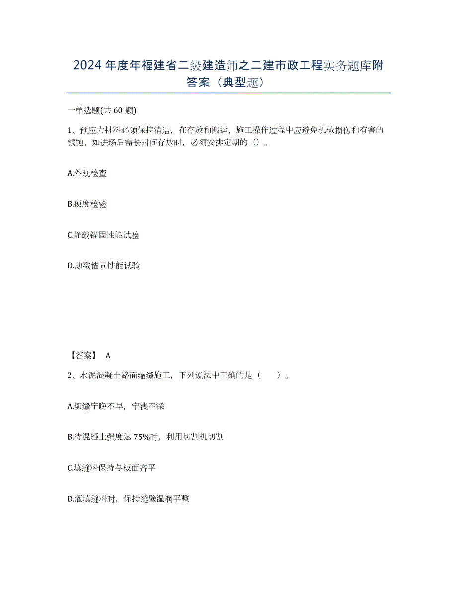2024年度年福建省二级建造师之二建市政工程实务题库附答案（典型题）_第1页