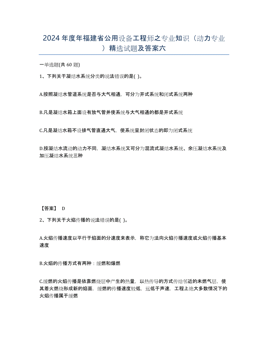 2024年度年福建省公用设备工程师之专业知识（动力专业）试题及答案六_第1页