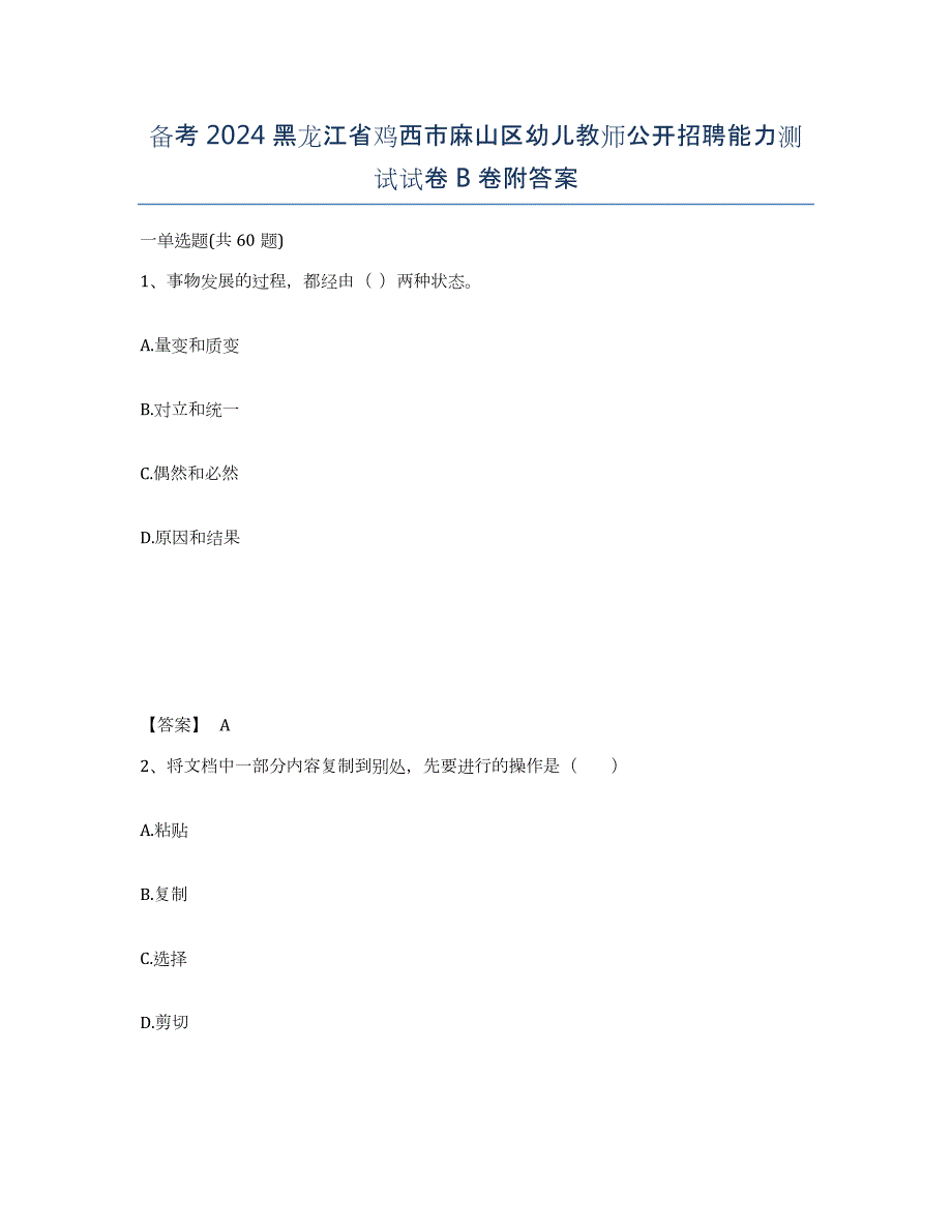 备考2024黑龙江省鸡西市麻山区幼儿教师公开招聘能力测试试卷B卷附答案_第1页