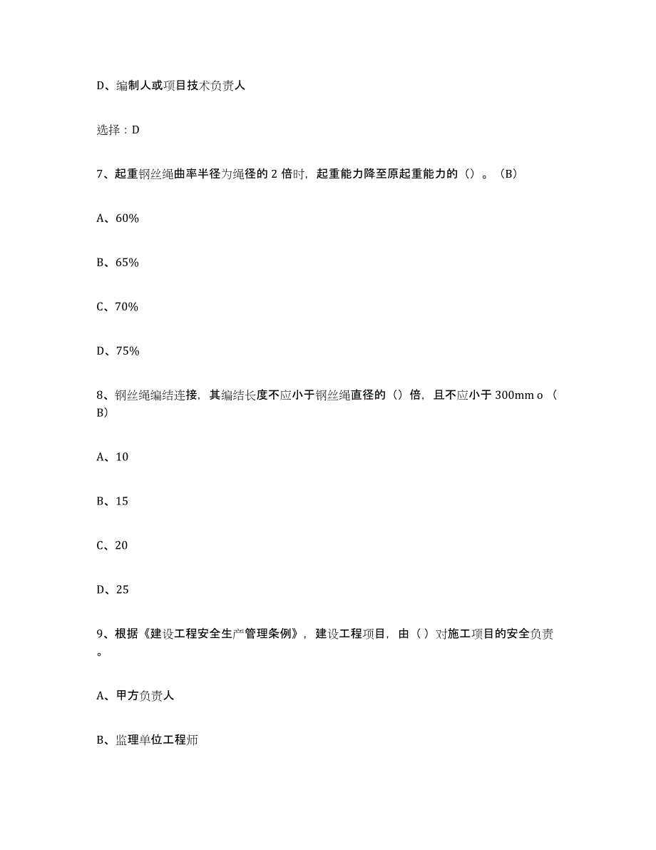 2024年度四川省建筑起重司索信号工证通关试题库(有答案)_第3页