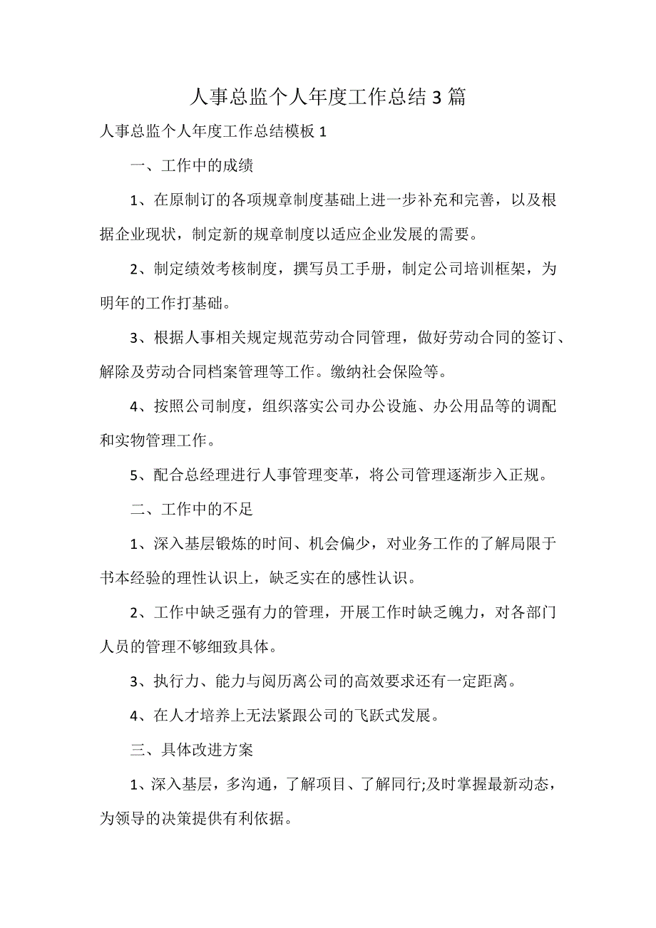 人事总监个人年度工作总结3篇_第1页