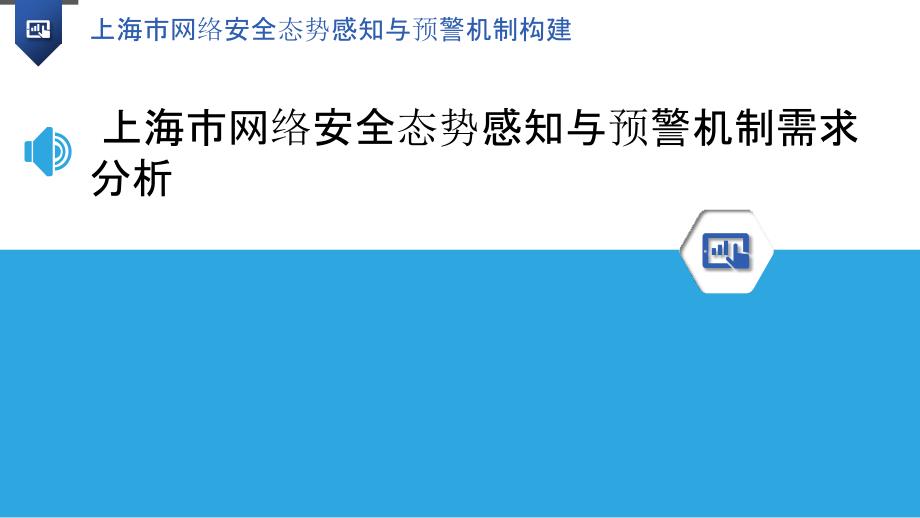 上海市网络安全态势感知与预警机制构建_第3页