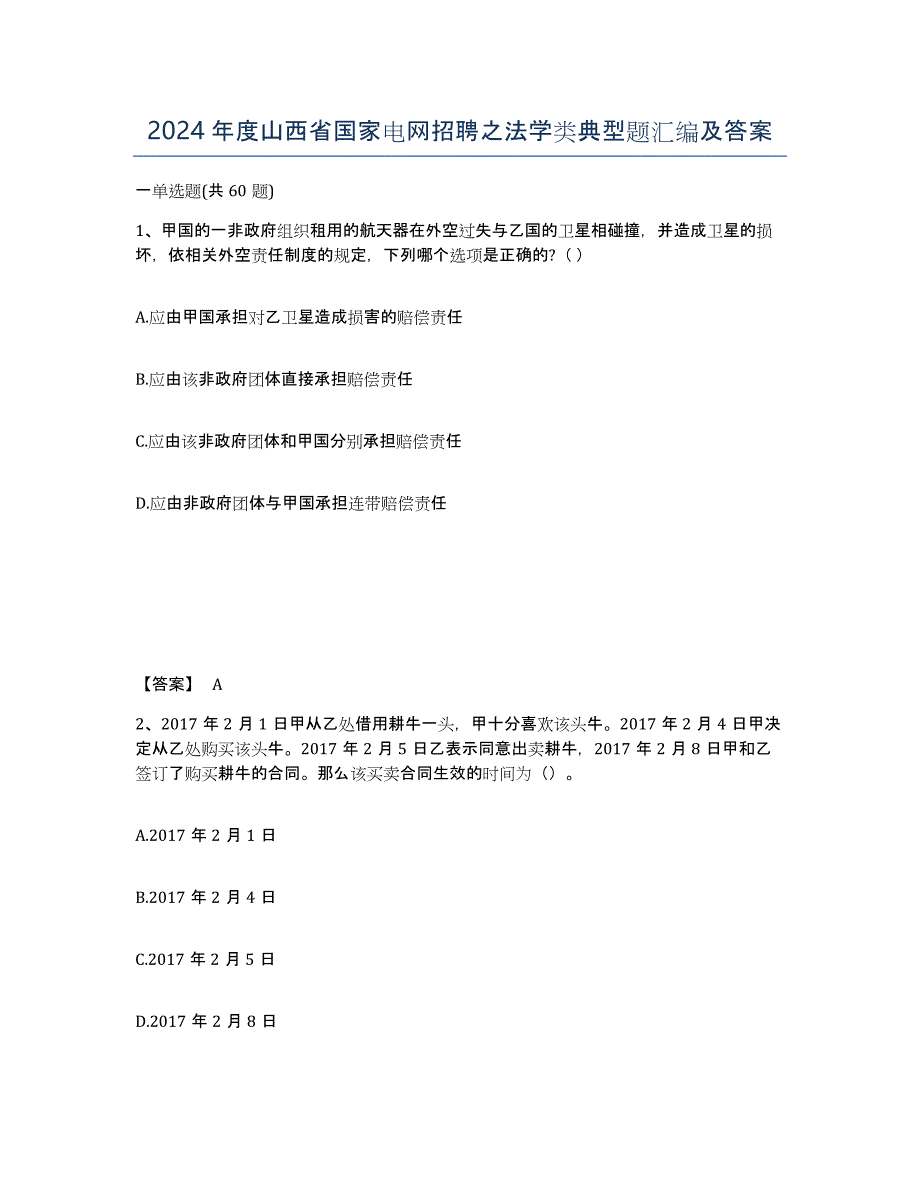 2024年度山西省国家电网招聘之法学类典型题汇编及答案_第1页