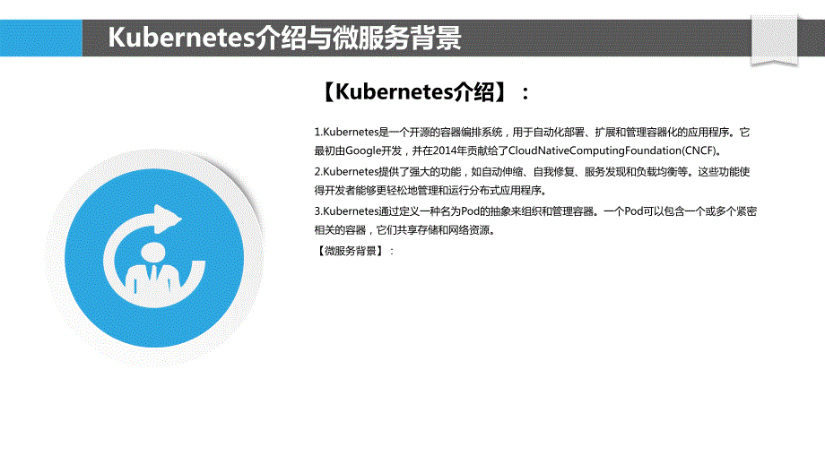 基于Kubernetes的微服务部署与管理_第4页