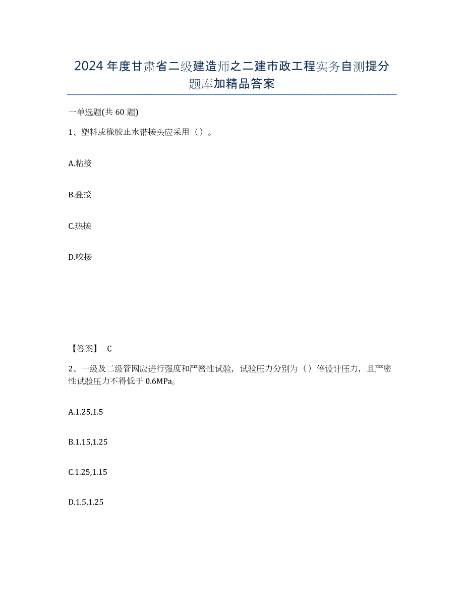 2024年度甘肃省二级建造师之二建市政工程实务自测提分题库加答案_第1页