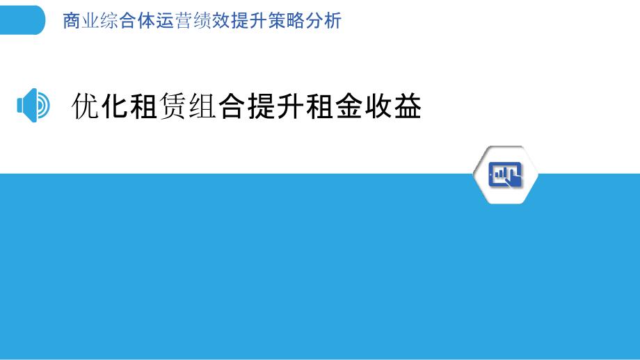 商业综合体运营绩效提升策略分析_第3页