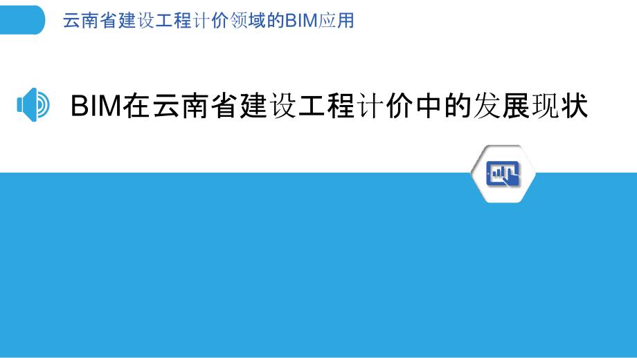 云南省建设工程计价领域的BIM应用_第3页