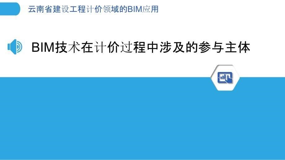 云南省建设工程计价领域的BIM应用_第5页