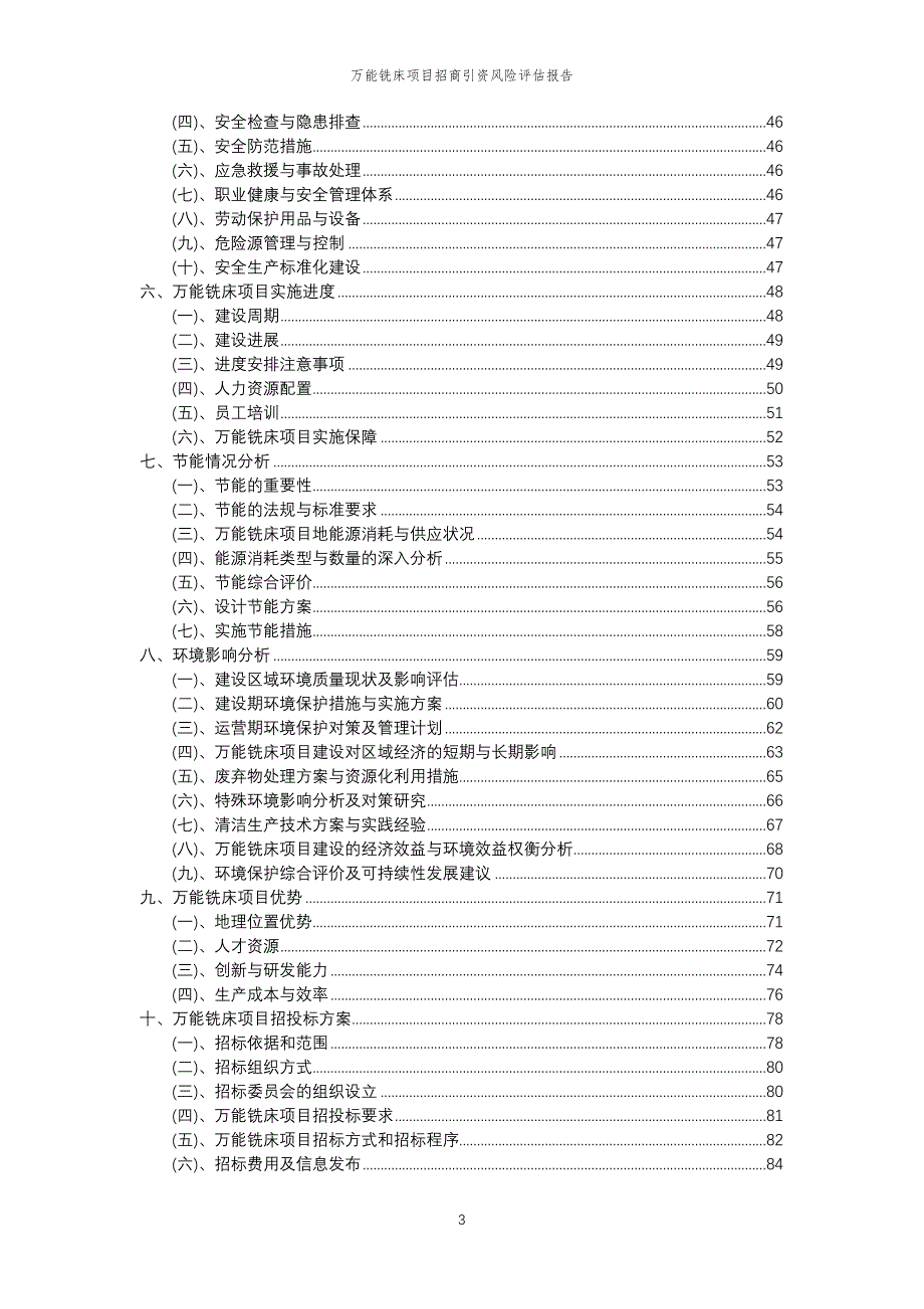 万能铣床项目招商引资风险评估报告_第3页