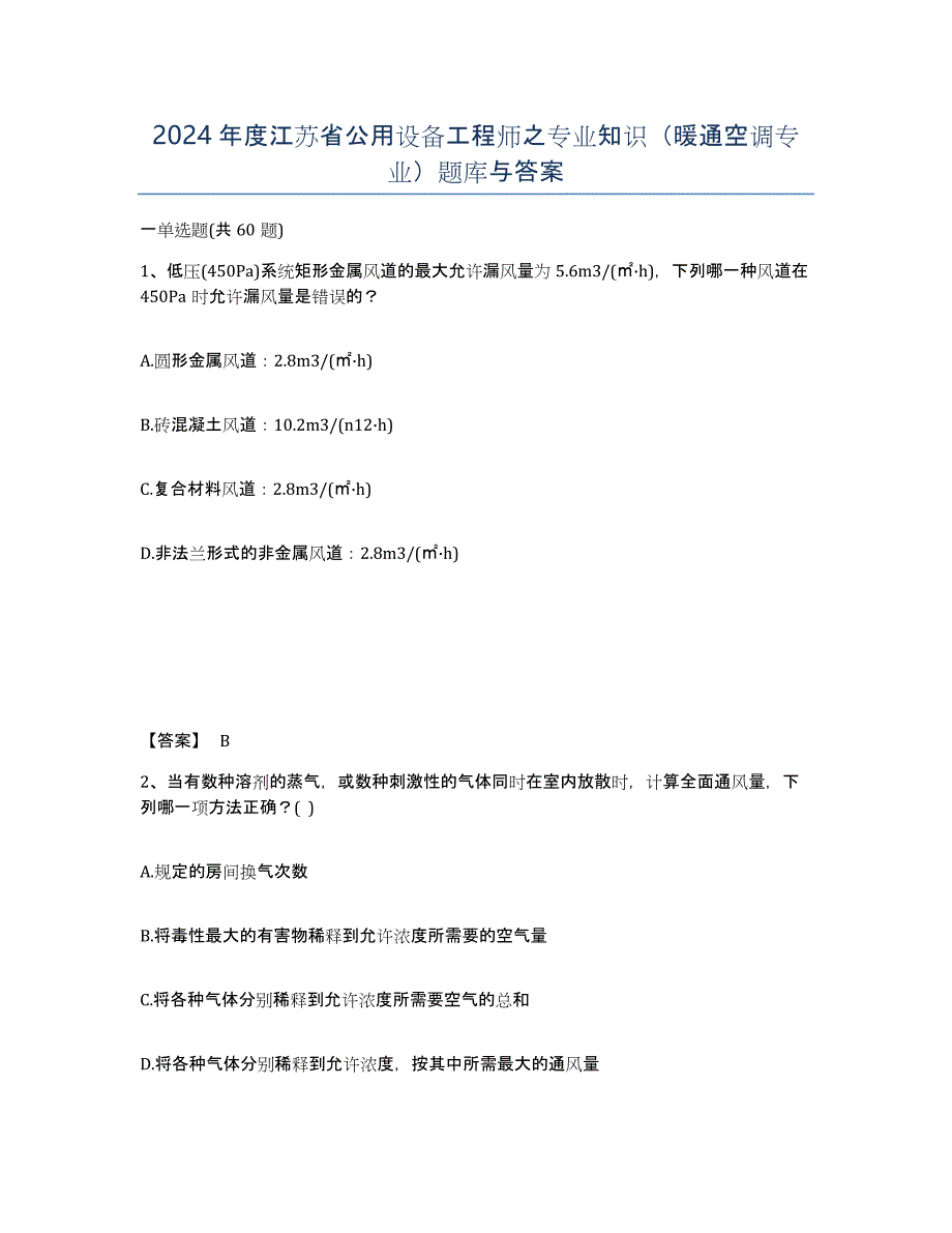 2024年度江苏省公用设备工程师之专业知识（暖通空调专业）题库与答案_第1页